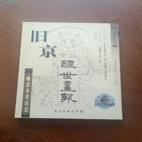 旧京醒世画报——晚清市井百态