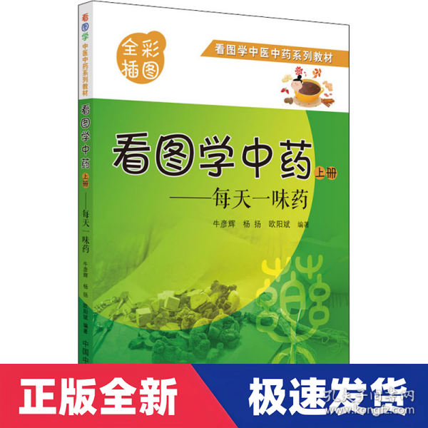 看图学中药 : 每天一味药. 上册