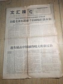 《文汇报》1967年7月18日