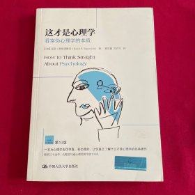 这才是心理学：看穿伪心理学的本质(第10版)