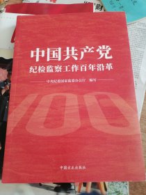 中国共产党纪检监察工作百年沿革