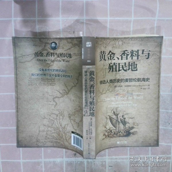 黄金、香料与殖民地：转动人类历史的麦哲伦航海史