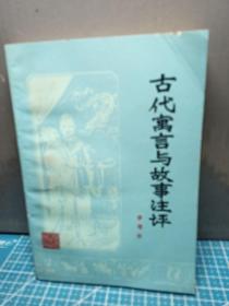 古代寓言與故事注評(píng)-李增林-寧夏人民出版社-1981年一版一印