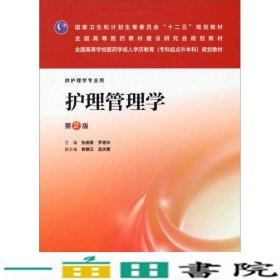 护理管理学（第2版）/国家卫生计划生育委员会“十二五”规划教材·全国高等医药教材建设研究会规划教材