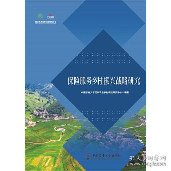 全新正版 保险服务乡村振兴战略研究 中国农业大学国家农业农村保险研究中心编著 9787565528583 中国农业大学出版社