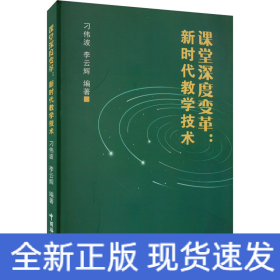 課堂深度變革:新時(shí)代教學(xué)技術(shù)