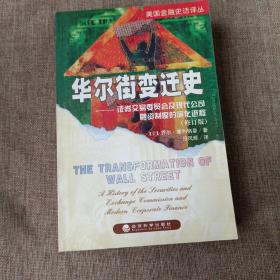 华尔街变迁史一证券交易委员会及现代公司融资制度的演化进程(修订版，平未翻阅无破损无字迹)