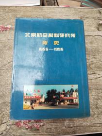 北京航空材料研究所所史 1956-1996