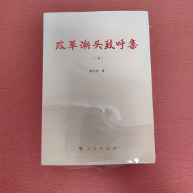 改革潮头鼓呼集（上、下卷）