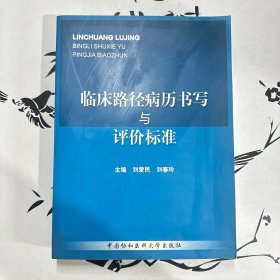 临床路径病历书写与评价标准