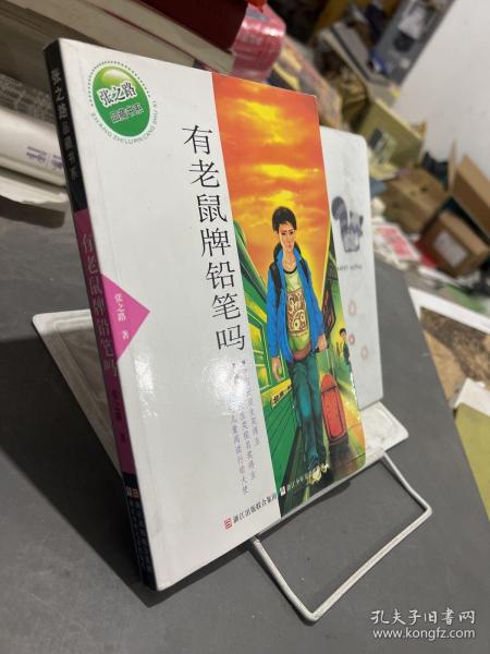 张之路品藏书系：有老鼠牌铅笔吗