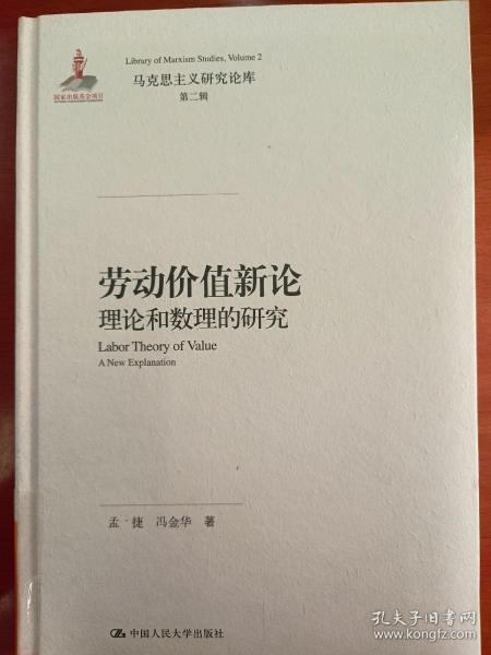 劳动价值新论：理论和数理的研究/马克思主义研究论库·第二辑