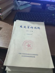 文史资料选辑 第十六辑