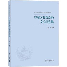 穿越文化觀念的文學(xué)經(jīng)典