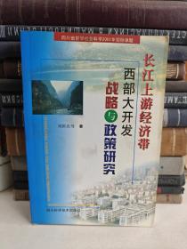 长江上游经济带西部大开发战略与政策研究