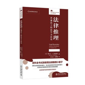 法律推理：普通法上的法学方法论(法律人进阶译丛，百科全书式的极简法律推理小册子！法律原理与案例场景的完美结合)