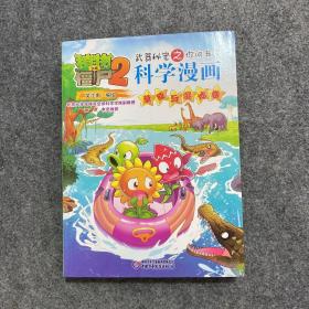 植物大战僵尸2武器秘密之科学漫画·火山与地震、农业与生态、环境与能源、灾害与防护、沙漠与雨林、医学与疾病、电脑与网络、食品与营养、珍奇动植物、体育运动、洞穴与岛屿、天气与气候、草原与湿地、安全与避险卷【14本合售】