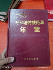 呼和浩特铁路局年鉴1993