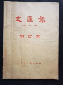 文汇报1981年9月合订本，品相完美！内页有：上海市优秀教师、先进教师名单，第六套广播体操图解。太仓发现宋代教仁墨迹！江苏发现孙中山致章太炎复信原件！孙中山黄兴6件手迹即将在上海展出！永生金笔广告！鲁迅手迹！鲁迅诞生100周年！周慧珺题字多处，品相自定。