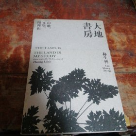 林生祥CD《大地书房》山歌。文学。钟理和。（外函套边缘稍有水印，其他品好）