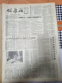 健康报1983年9月4日云南省卫生厅厅长将家竹谈农村卫生机构改革的体会有。破损