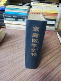 家庭医学全学（内页多张医学知识贴纸）1982年1月第1版：1983年10月第2次印刷