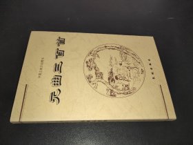中国古典文化精华 元曲三百首