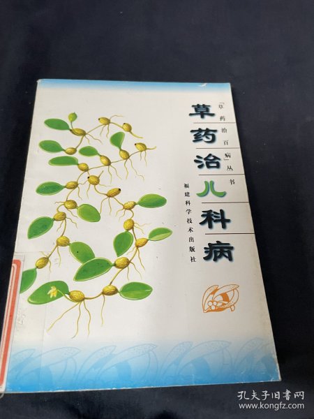 草药治儿科病