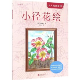 小径花绘