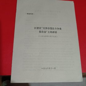 江青在天津市儒法斗争史报告会上的讲话