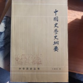 中国史学史纲要