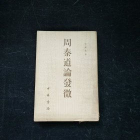 周秦道论发微