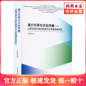 媒介引导与文化传播——山西及部分省区旅游文化传播调查研究