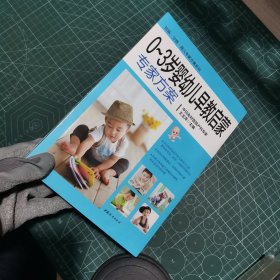 0~3岁婴幼儿早教启蒙专家方案
