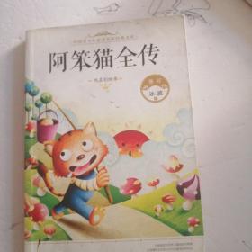 中国青少年必读名家经典文库：阿笨猫全传（纯美彩绘本）