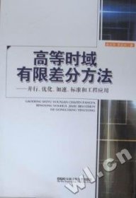 高等时域有限差分方法：并行、优化、加速、标准和工程应用余文华，李文光著