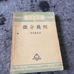 大学丛书 微分几何