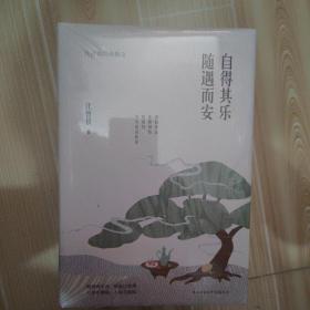 自得其乐随遇而安（精装）汪曾祺诞辰100周年精装纪念版，万事生情味，人间太值得