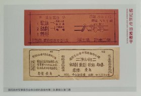 抗战时期募捐义演门票2明信片