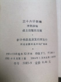 三十六计新编