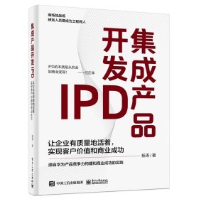 集成产品开发IPD 让企业有质量地活着 实现客户价值和商业成功 ，杨涛