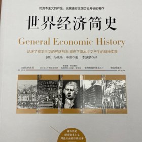 世界经济简史——被看作是研究资本主义理论方面的经典读本，与马克思《资本论》齐名的经济学著作