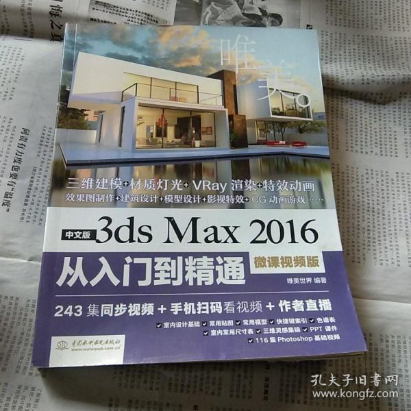 中文版3ds Max 2016从入门到精通（微课视频版）