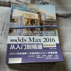 中文版3ds Max 2016从入门到精通（微课视频版）