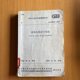中华人民共和国国家标准GB50011-2010：GB 50011—2010