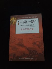 “一带一路”青少年普及读本-北方丝绸之路