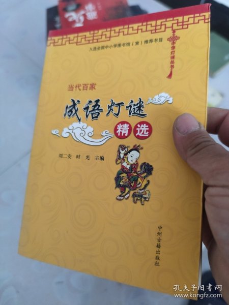 中华灯谜丛书：当代百家成语灯谜精选