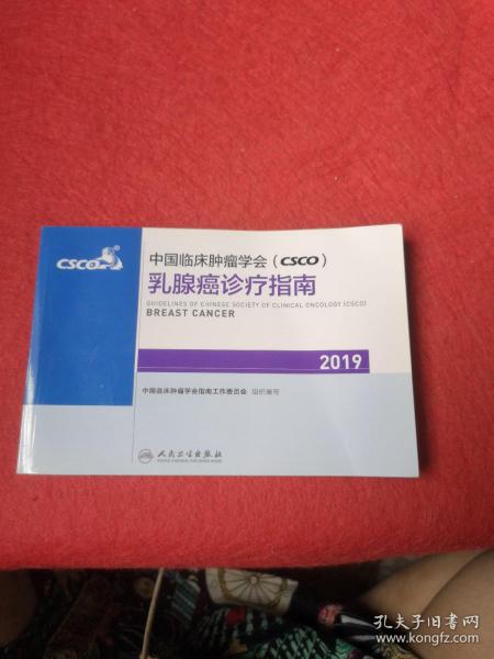 中国临床肿瘤学会(CSCO)乳腺癌诊疗指南2019