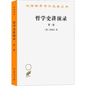 哲学史讲演录 卷