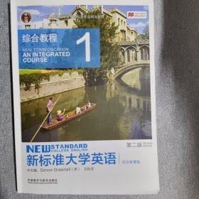 新标准大学英语（综合教程1第2版综合智慧版）